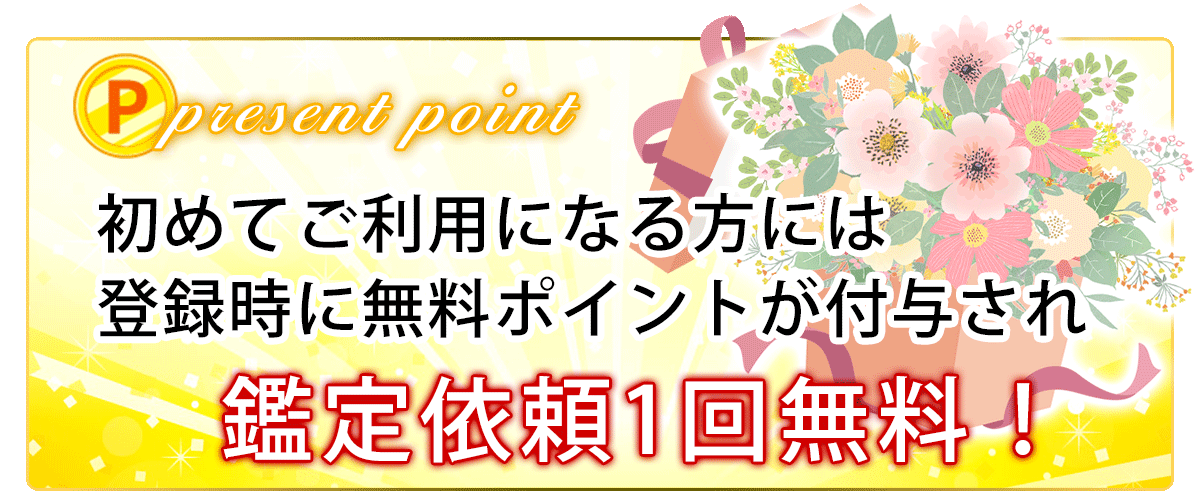 初回の方は鑑定１回無料！