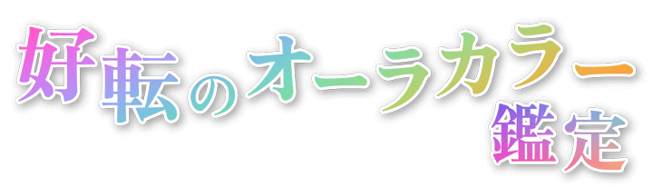 好転のオーラカラー鑑定