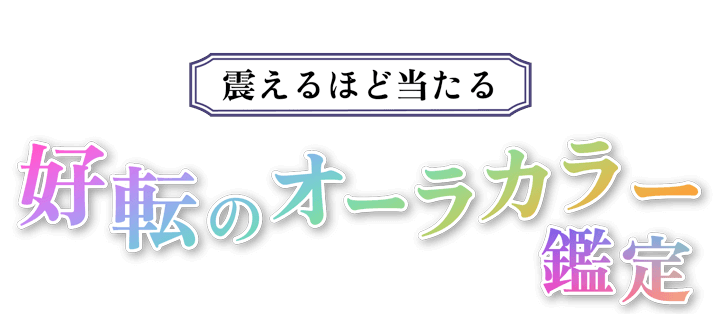 好転のオーラカラー鑑定