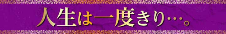 人生は一度きり…