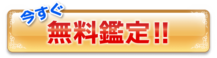 今すぐ無料鑑定