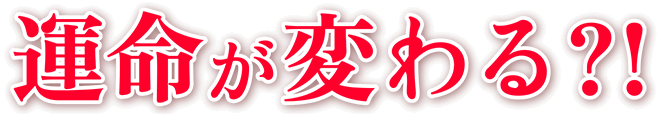 運命が変わる?!